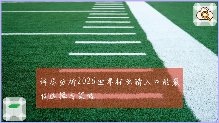 详尽分析2026世界杯竞猜入口的最佳选择与策略