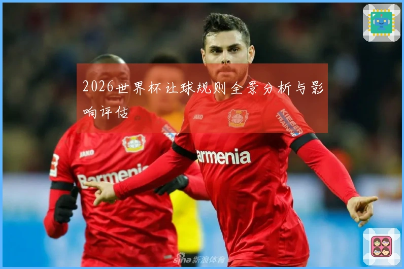 2026世界杯让球规则全景分析与影响评估