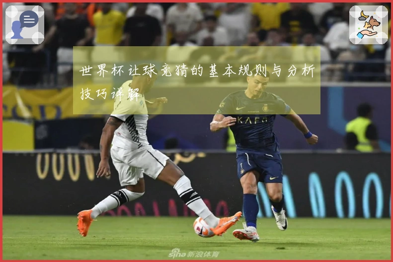 世界杯让球竞猜的基本规则与分析技巧详解